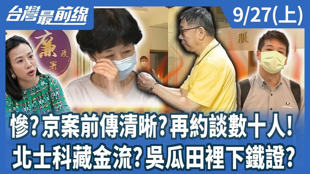 慘?京案前傳清晰?再約談數十人! 北士科藏金流?吳瓜田裡下鐵證?